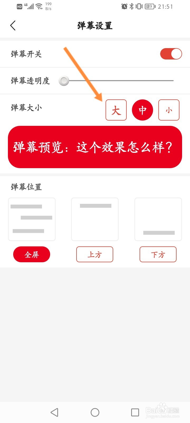 中国体育软件怎么修改弹幕字体的大小