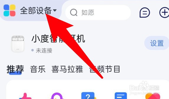 小度app怎么更改连接设备的位置？