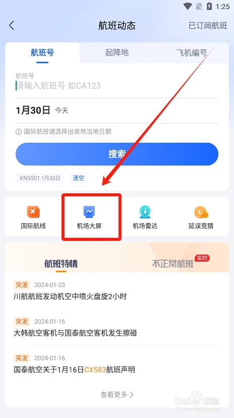 高铁管家app怎么查看机场大屏的航班信息？