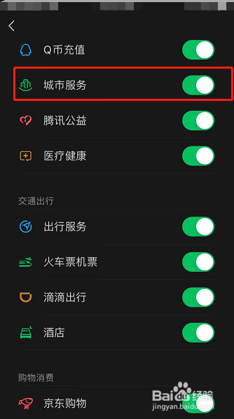 微信怎么关闭城市服务图标