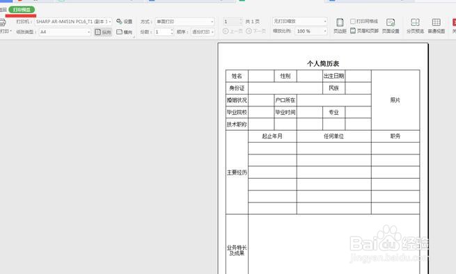 如何在WPS里制作简历表格
