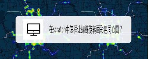 在scratch中怎样让蝴蝶旋转画彩色同心圆