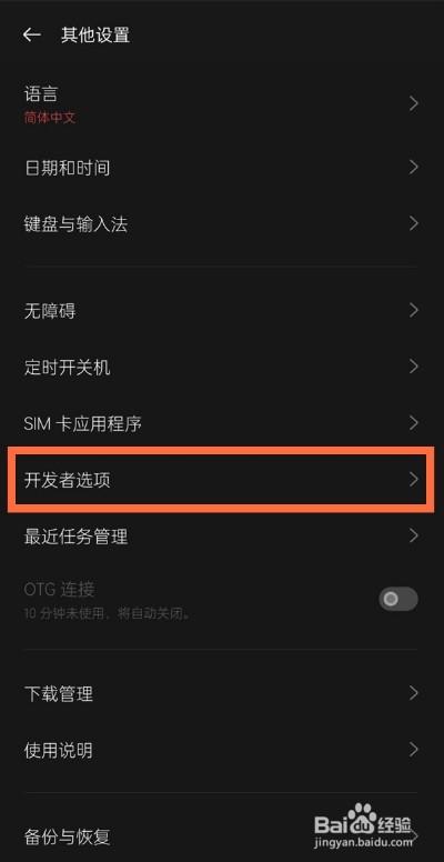 一加9怎么取消开发者模式