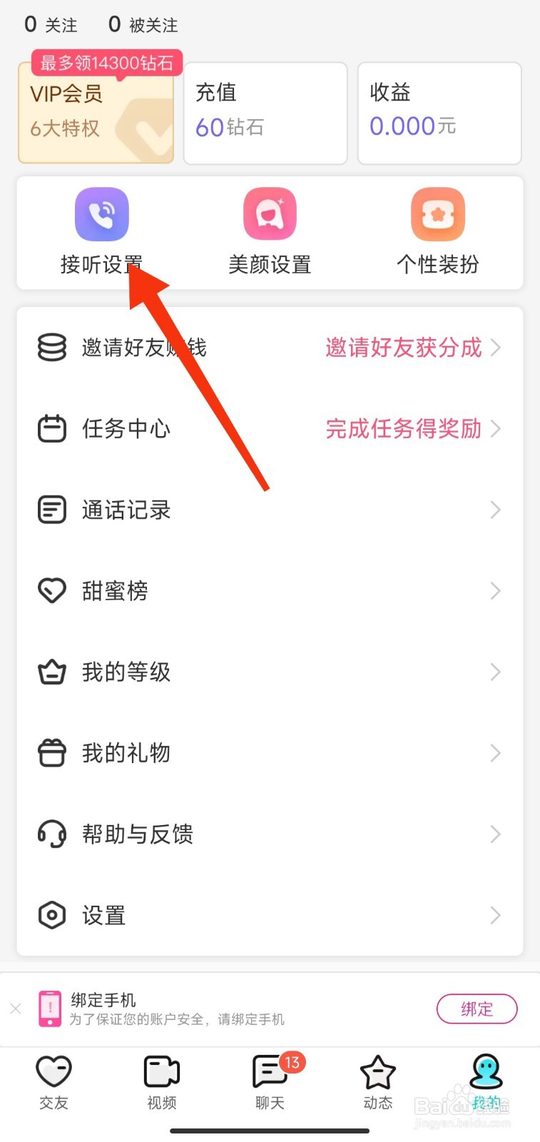 秀聊软件如何进行接听设置