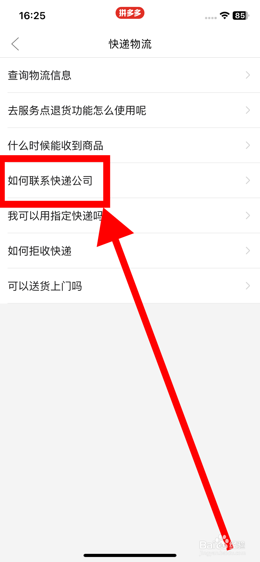 拼多多在哪看“如何联系快递公司”的解答？