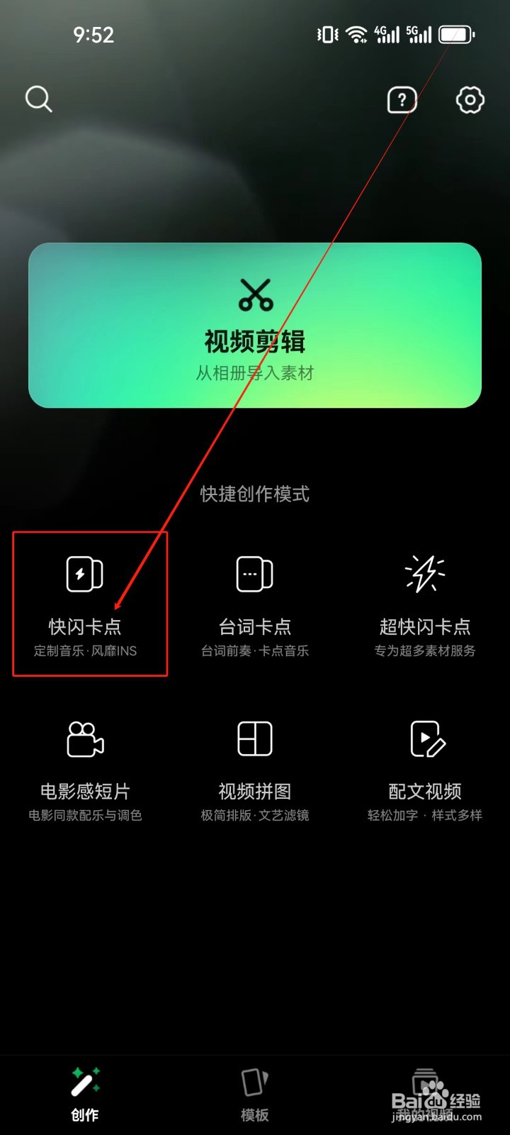 秒剪怎么使用《快闪卡点》功能创作视频？