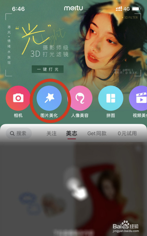 打開手機上的美圖秀秀app, 進入軟件後點擊