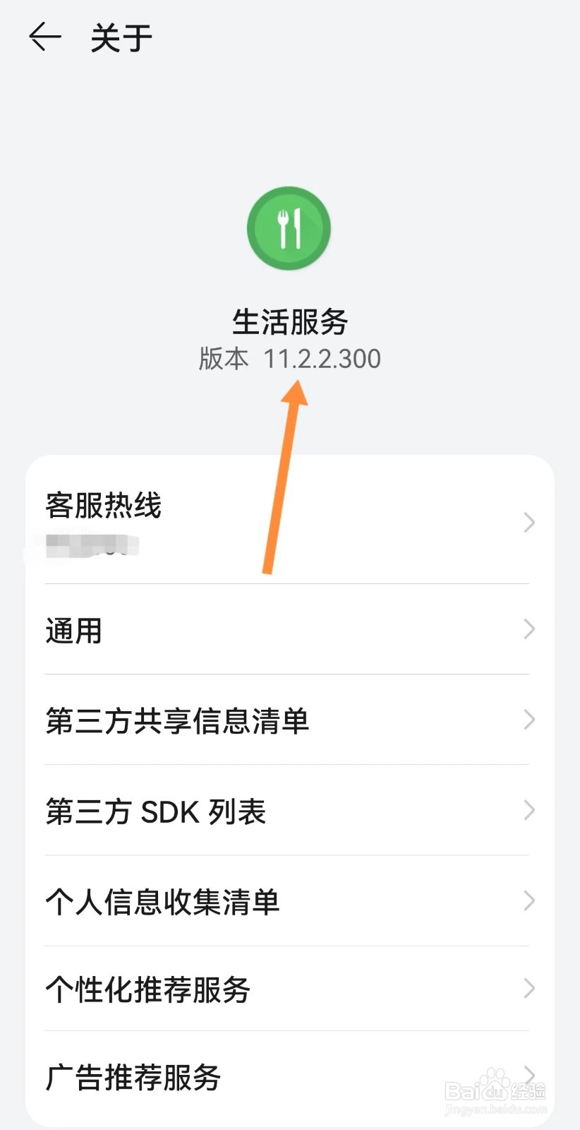 生活服务版本号在哪里？