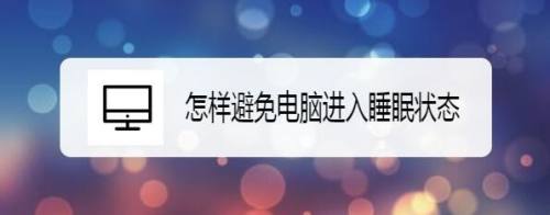 怎样避免电脑进入睡眠状态