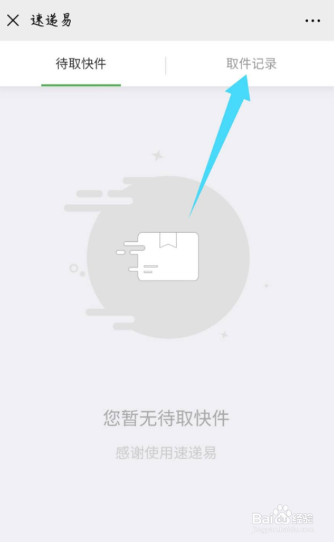 中邮速递易微信公众号怎么查看取件记录