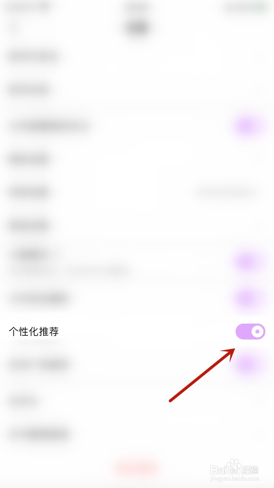 喵丸如何关闭个性化推荐