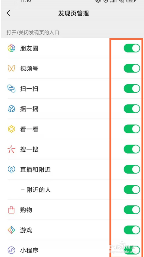 微信发现里面的功能如何关闭