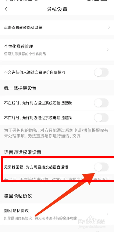 手机转转APP如何禁止对方可直接发起语音通话