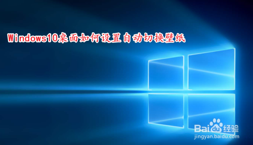 Windows10桌面如何设置自动切换壁纸 百度经验