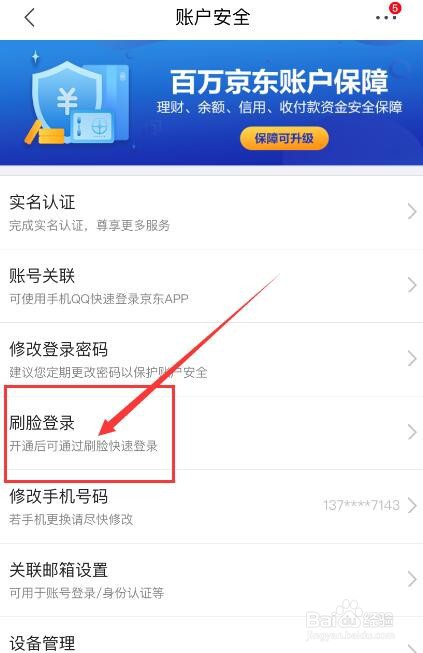 京东如何关闭刷脸登录