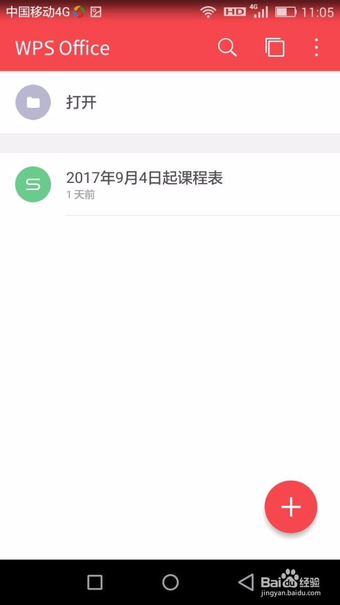 手机怎么打开或新建office文档