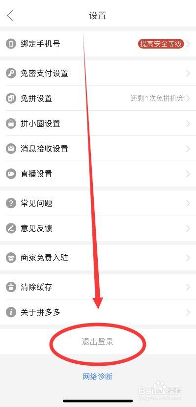 拼多多退出当前登录账号的方法