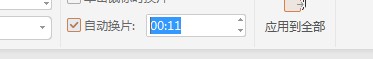 PPT怎么设置自动播放时间