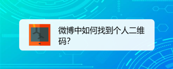 微博中如何找到个人二维码