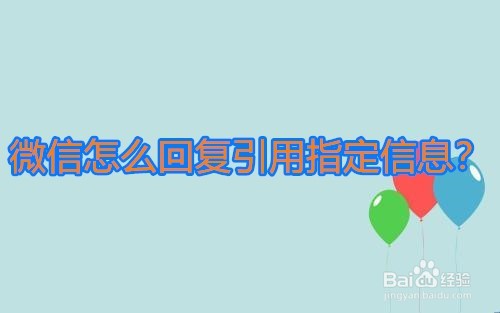 <b>微信怎么回复引用指定信息</b>