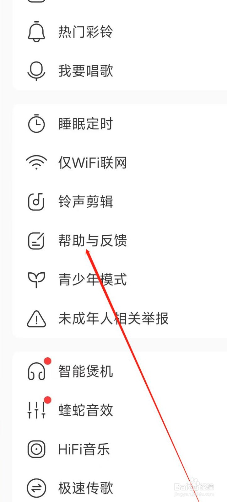 酷我音乐进行帮助与反馈