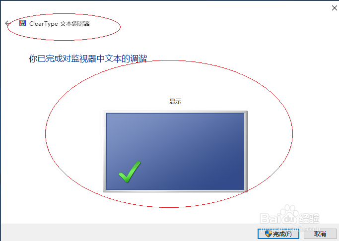 Windows 10如何调整ClearType文本