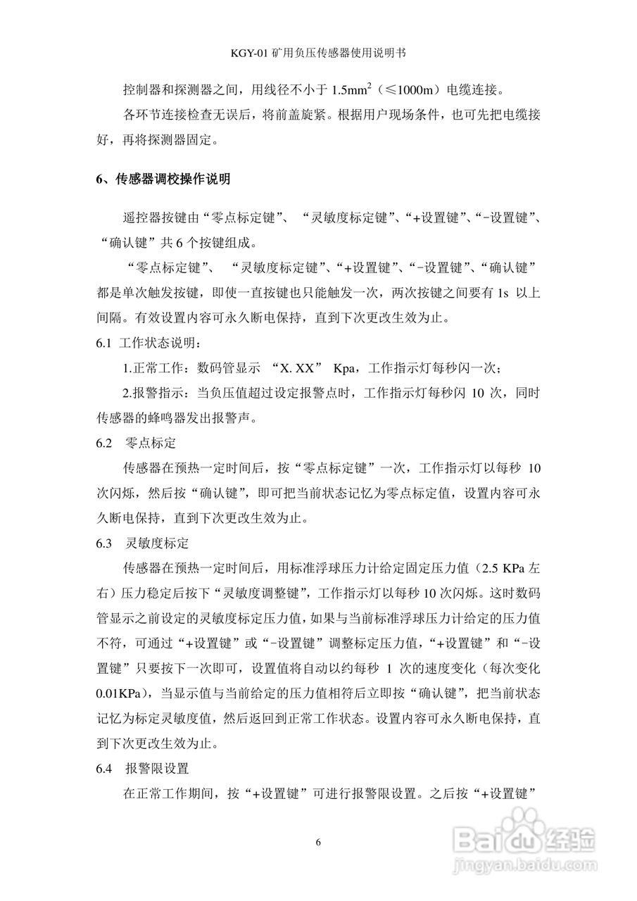 KGY-01矿用负压传感器使用说明书
