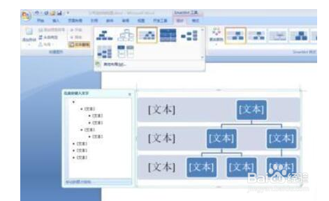 Word如何制作公司组织结构图?
