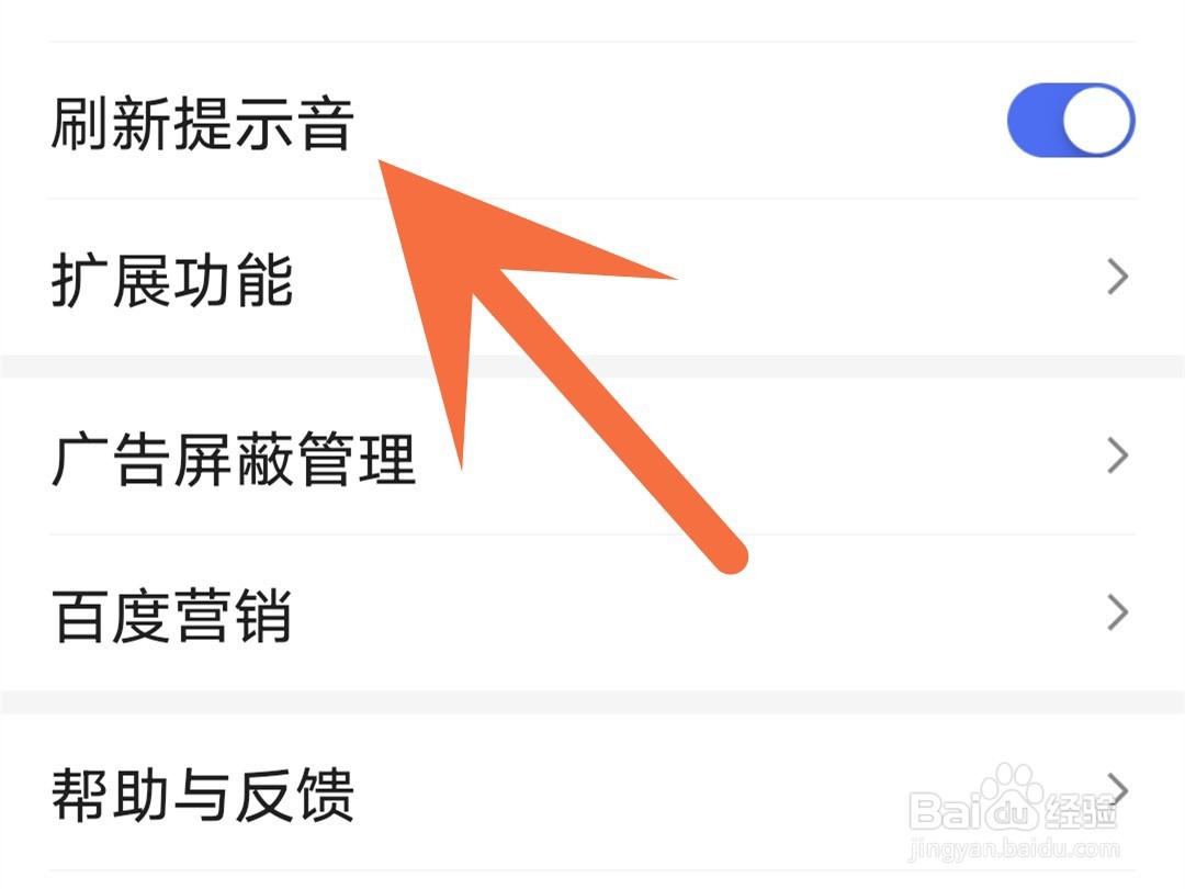 百度怎么关闭刷新提示音
