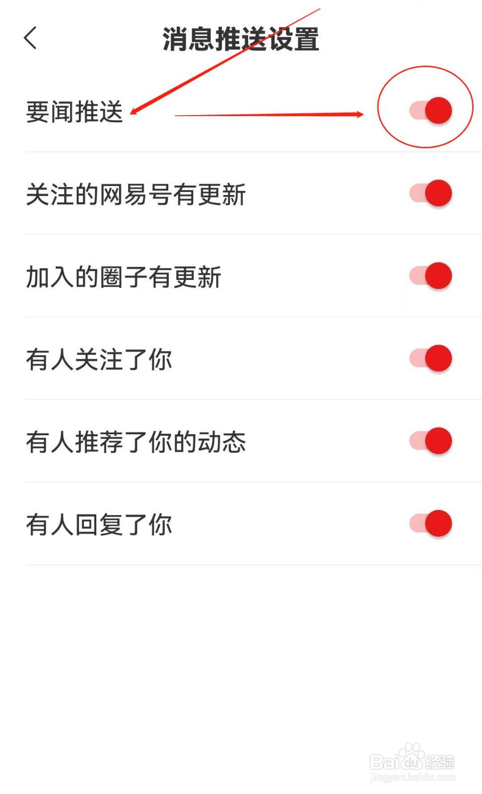 如何在网易新闻软件开启要闻推送？
