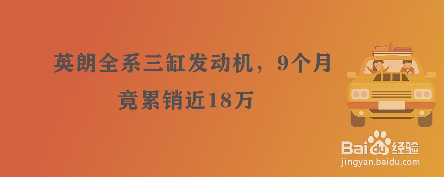 英朗全系三缸发动机,9个月竟累销近18万