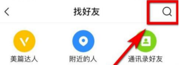 美篇怎么查找好友