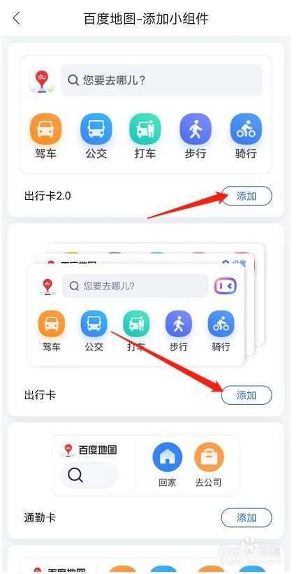 百度地图设置桌面小组件的技巧