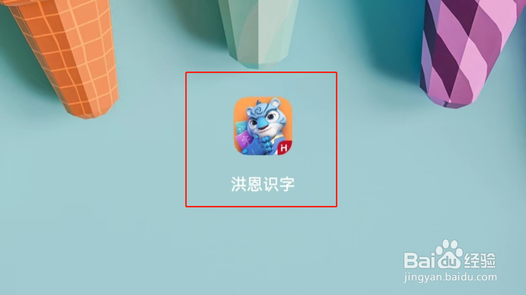 如何通过洪恩识字app学习汉字