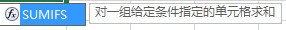 excel中sumifs的使用
