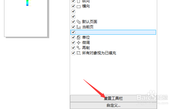 FrontCorel怎么重置工具栏