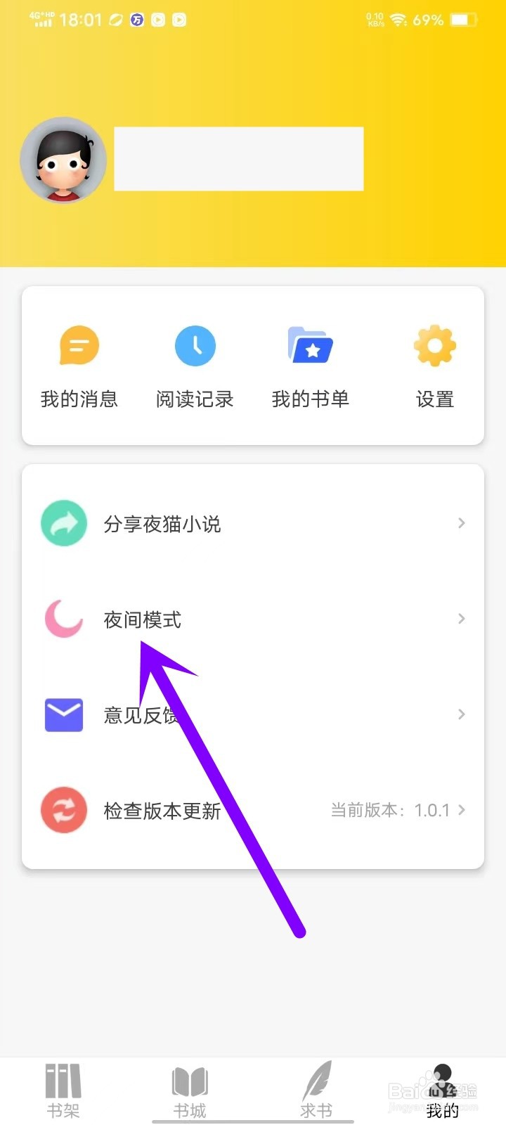 夜猫小说app护眼模式怎么设置