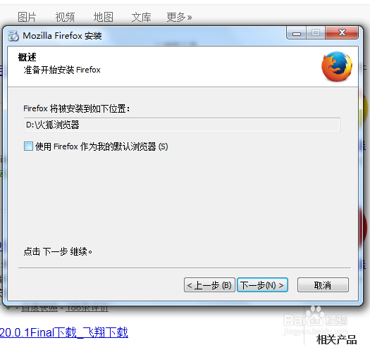 火狐浏览器安装时无法设置安装路径怎么办