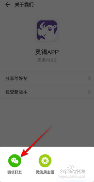 如何将灵锡APP分享给微信好友？