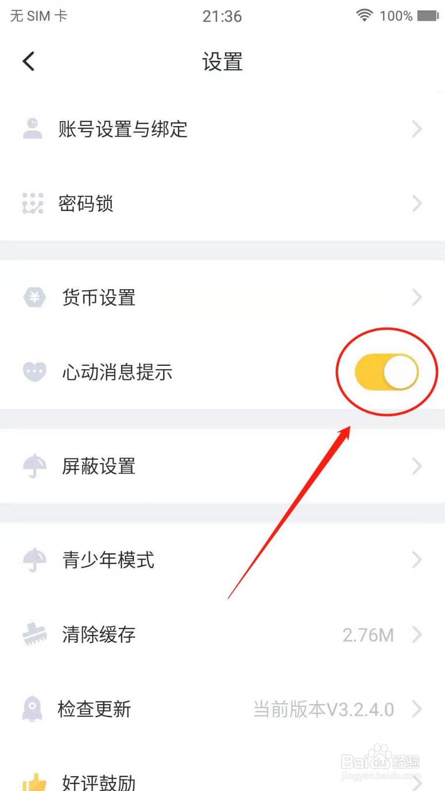 叨叨怎么关闭心动消息提示
