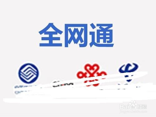 全网通手机可以放移动和电信卡吗