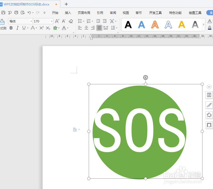WPS文档如何制作SOS标志