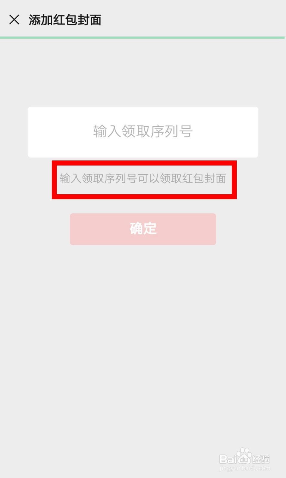 微信如何填写序列号领取红包封面？