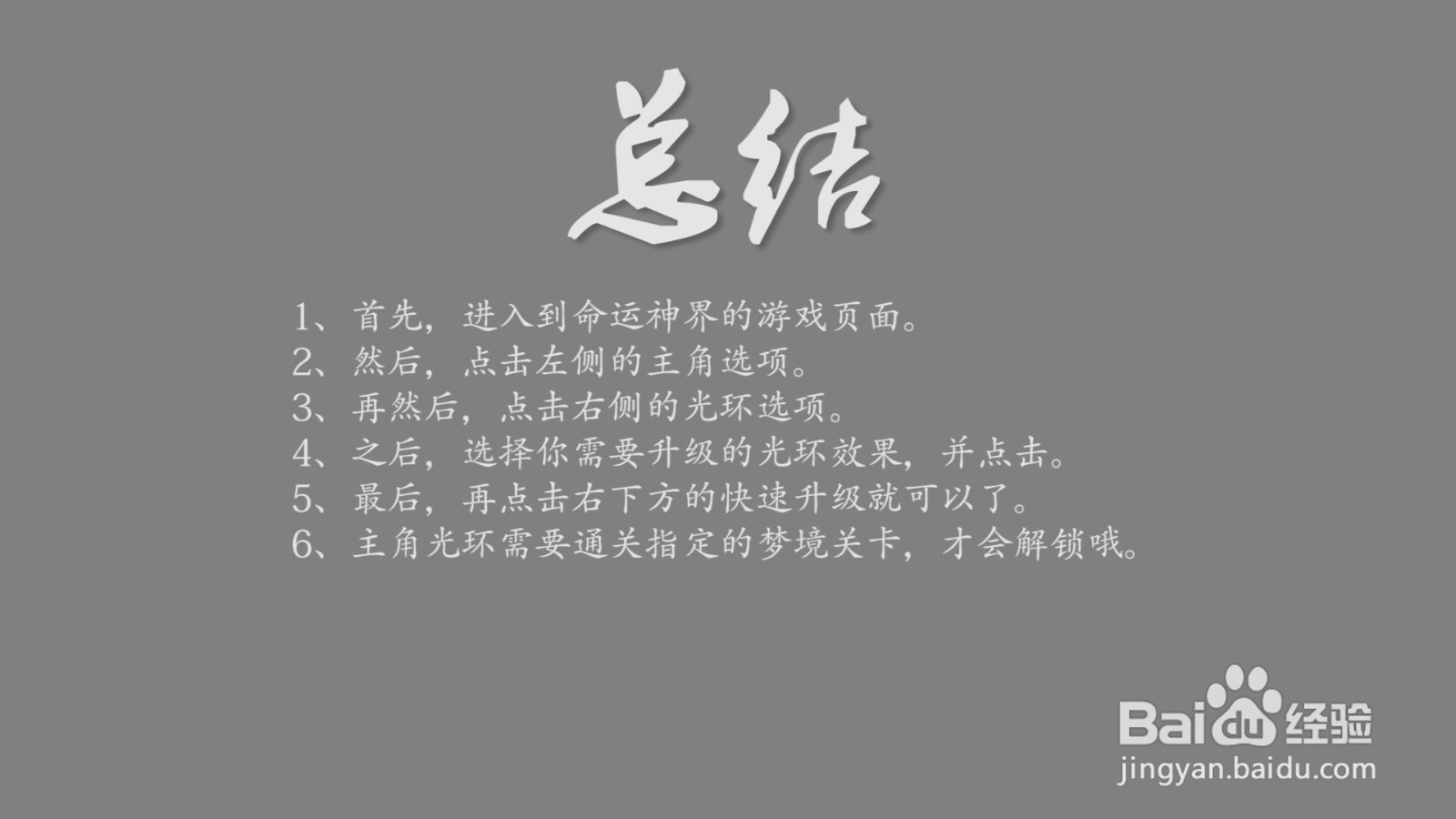 命运神界怎么快速提升主角的光环等级？