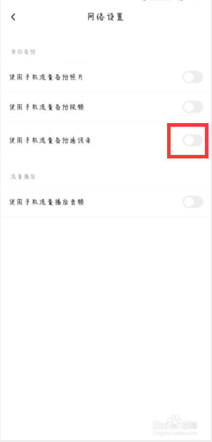 百度网盘怎么开启使用手机流量备份通讯录