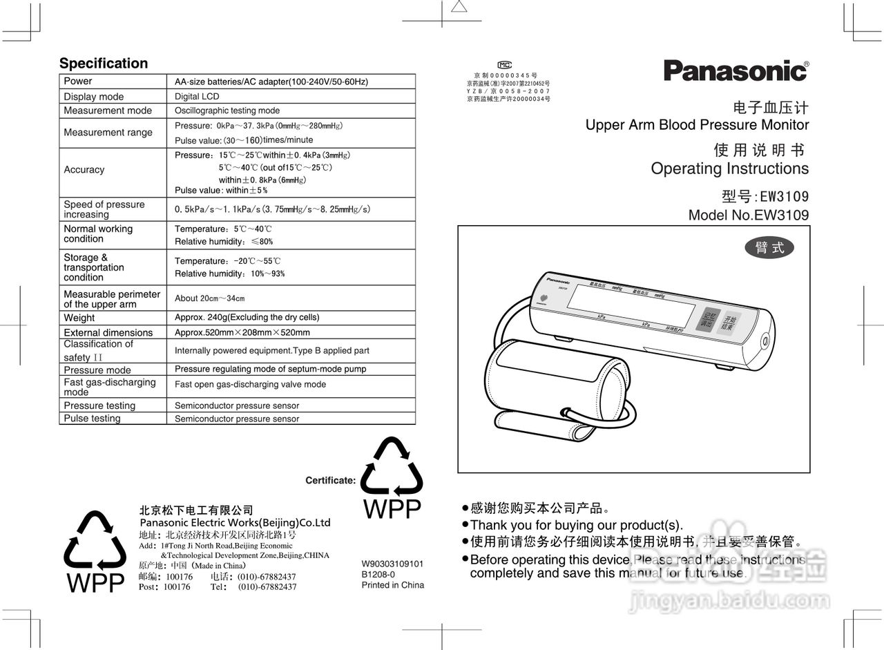 松下EW3109血压计低频理疗仪使用说明书