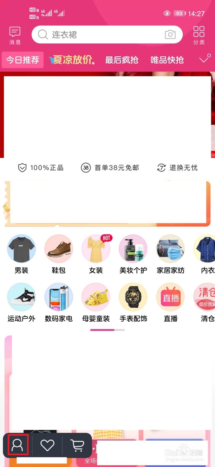 唯品会App如何修改登录密码