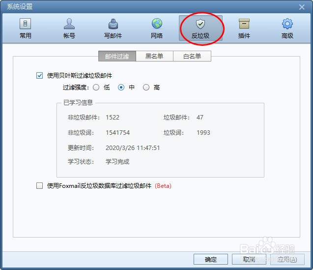 如何设置Foxmail的邮箱地址黑名单