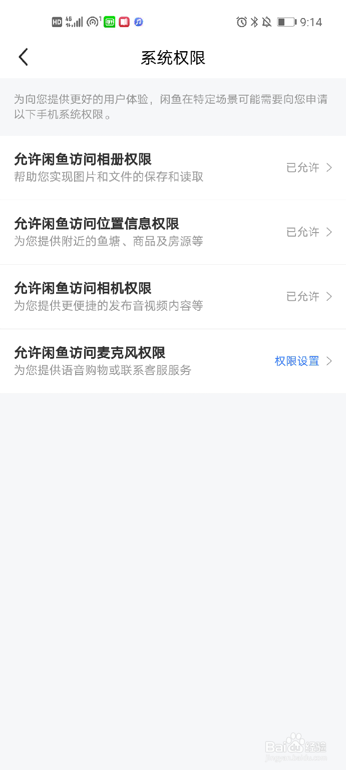 闲鱼如何查看系统权限