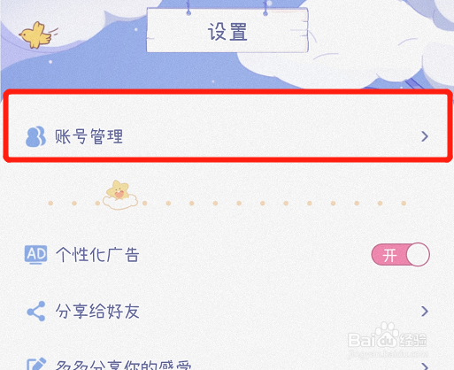 绵绵月历APP怎样绑定微信